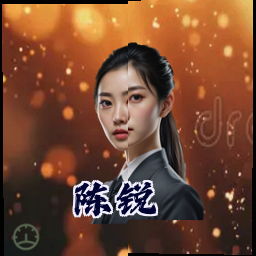 陈锐
